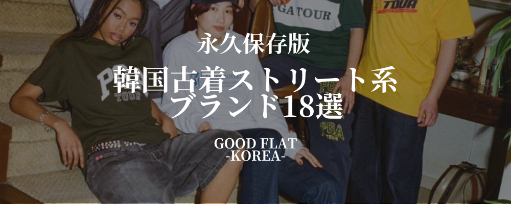 永久保存版 韓国古着ストリート系ブランド18選 永久保存版 韓国古着ストリート系ブランド18選