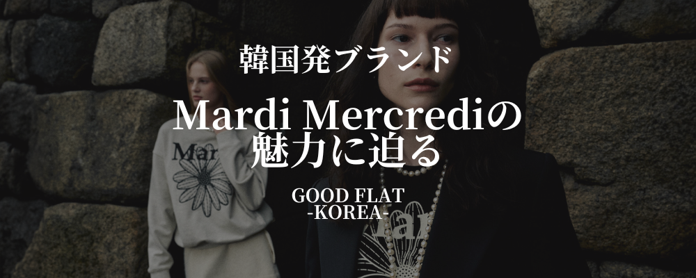 韓国発ブランド「Mardi Mercredi(マルディメクルディ)」の魅力に迫る