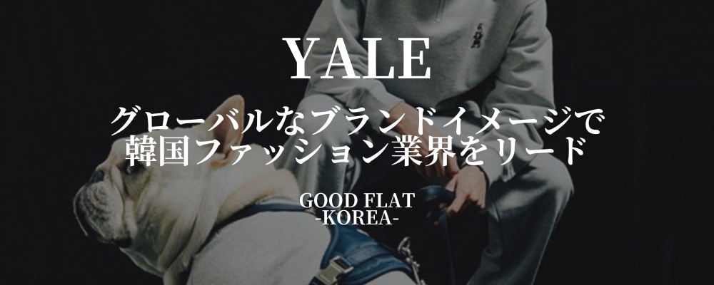 YALE(イェール)❘グローバルなブランドイメージで韓国ファッション業界をリード