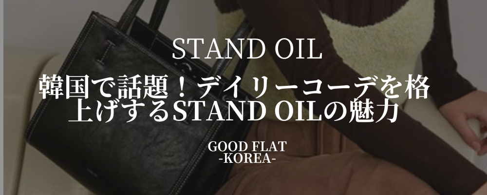 韓国で話題!デイリーコーデを格上げするSTAND OIL(スタンドオイル)の魅力
