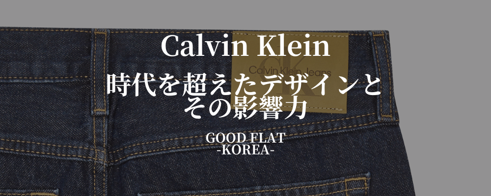 Calvin Klein(カルバン・クライン)❘時代を超えたデザインとその影響力