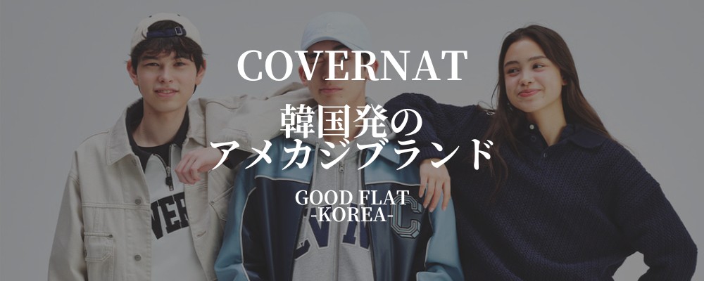 COVERNAT(カバーナット)❘韓国発のアメカジブランド