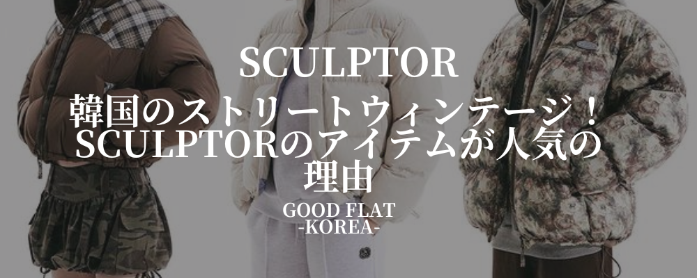 SCULPTOR(スカルプター)韓国のストリートヴィンテージアイテムが人気の理由