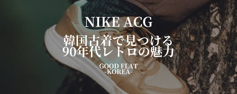 NIKE ACG(All Conditions Gear)❘韓国古着で見つける90年代レトロの魅力