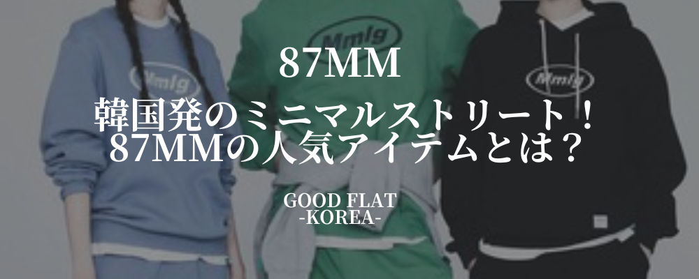 87MM(パルチルエムエム)韓国発のミニマルストリート人気アイテムとは?