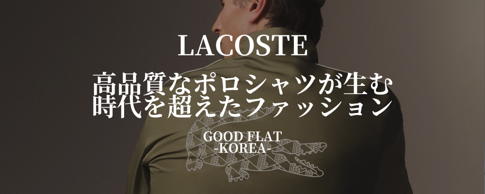 LACOSTE(ラコステ)❘高品質なポロシャツが生む時代を超えたファッション