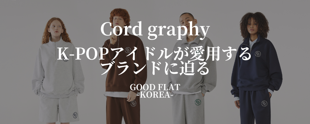 Cord graphy(コードグラフィー) K-POPアイドルが愛用するブランドに迫る