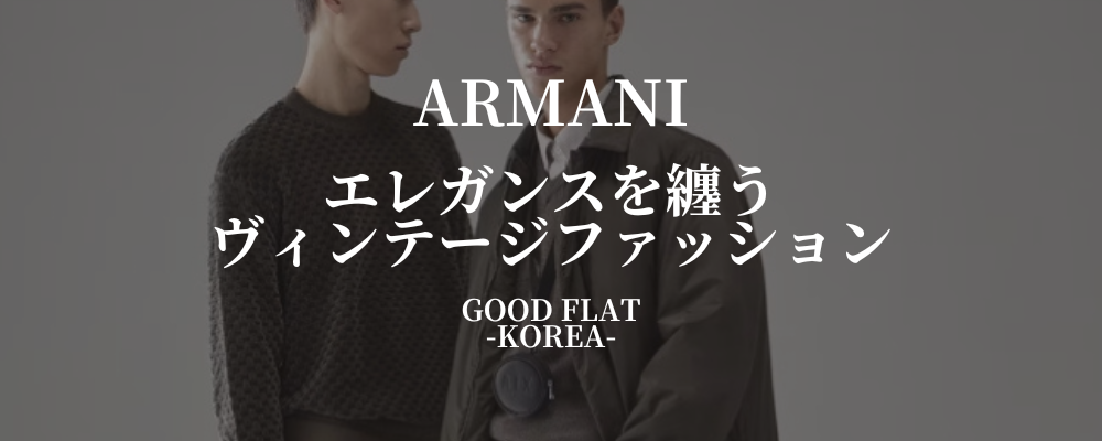 Armani古着の選び方|各ラインと2026年秋冬を確認