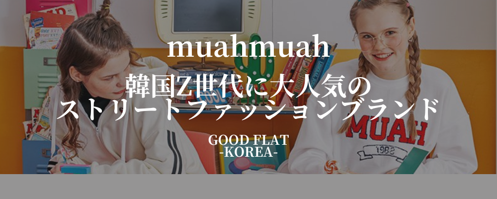 muahmuah(ムアムア)❘韓国Z世代に大人気のストリートファッションブランド