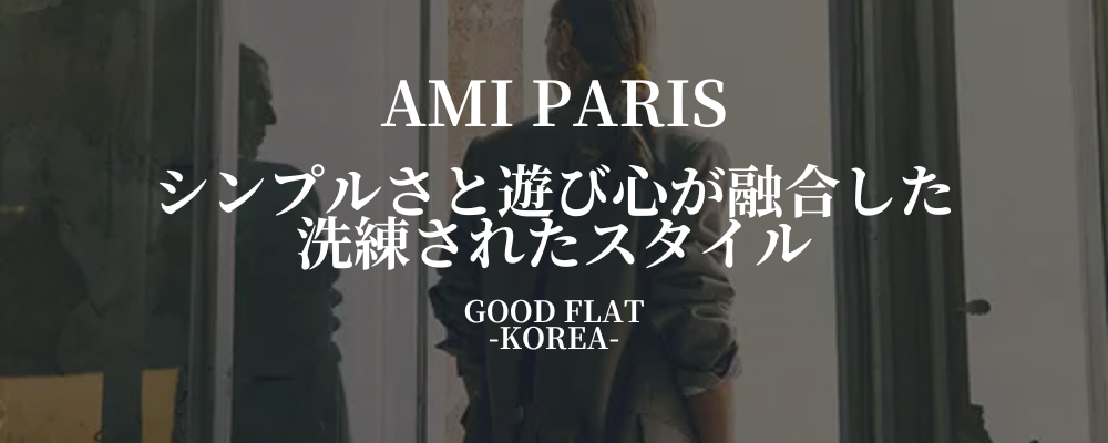 AMI PARIS(アミ パリス):シンプルさと遊び心が融合した洗練されたスタイル