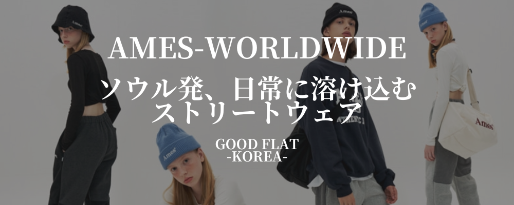 AMES-WORLDWIDE(アメスワールドワイド)❘ソウル発、日常に溶け込むストリートウェア