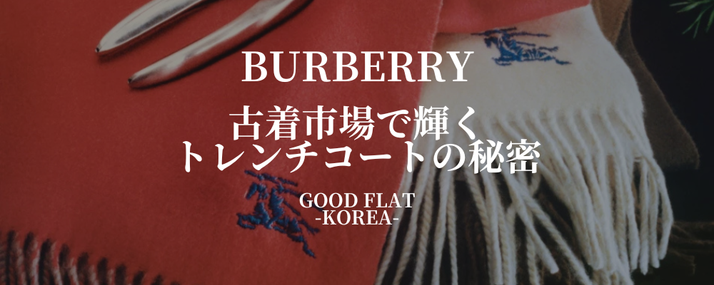 BURBERRY(バーバリー)❘古着市場で輝くトレンチコートの秘密