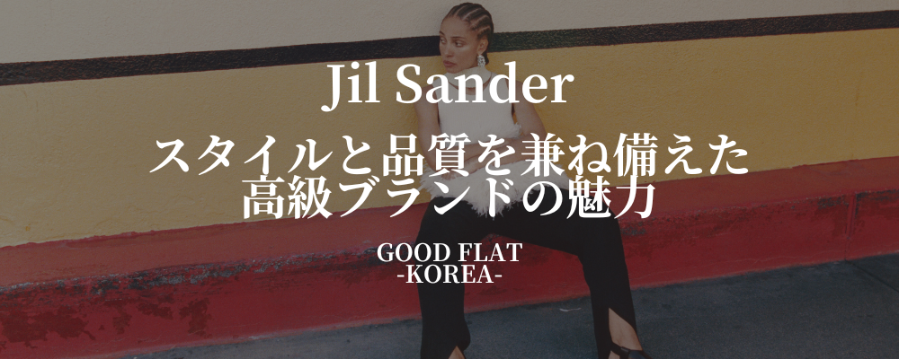 Jil Sander(ジル サンダー)❘スタイルと品質を兼ね備えた高級ブランドの魅力