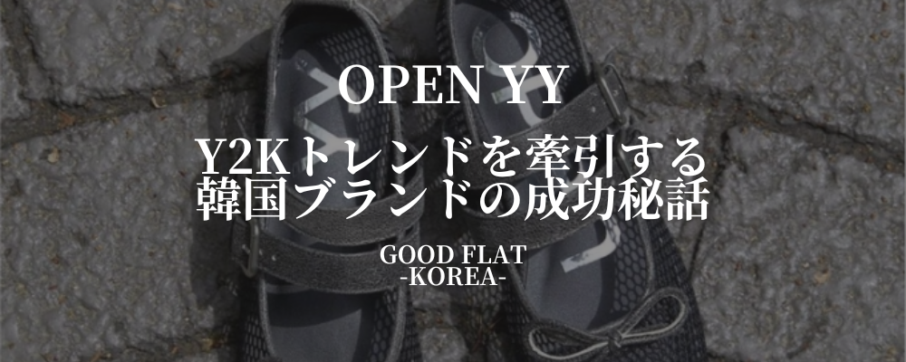 OPEN YY(オープンワイワイ)❘Y2Kトレンドを牽引する韓国ブランドの成功秘話