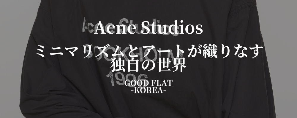Acne Studios(アクネ ストゥディオズ)❘ミニマリズムとアートが織りなす独自の世界