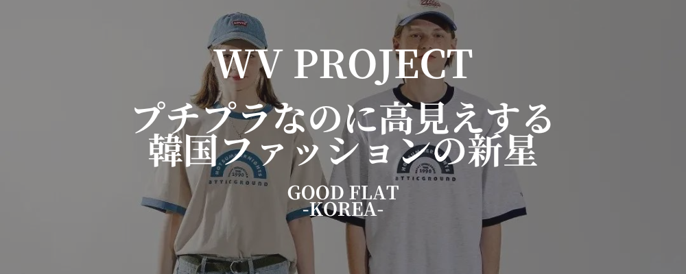 WV PROJECTとは?2026年のスウェットと韓国古着の選び方