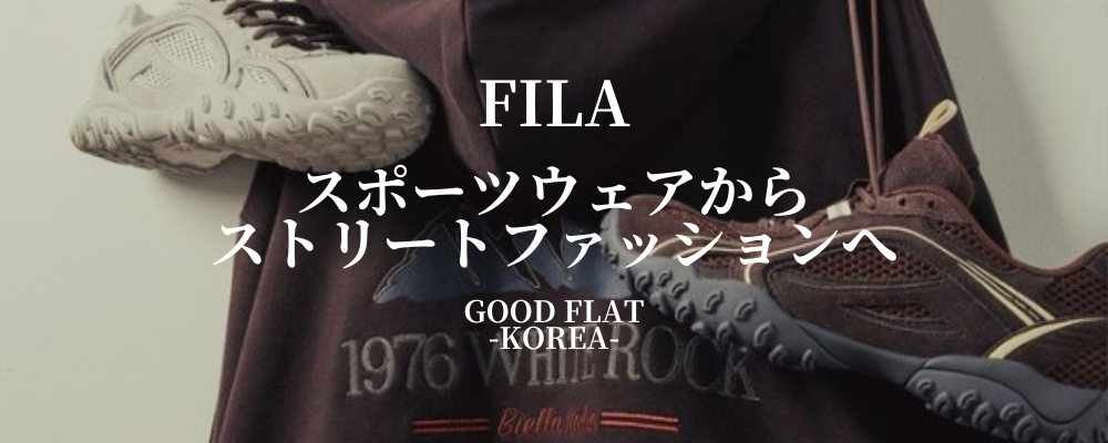 FILA❘スポーツウェアからストリートファッションへ