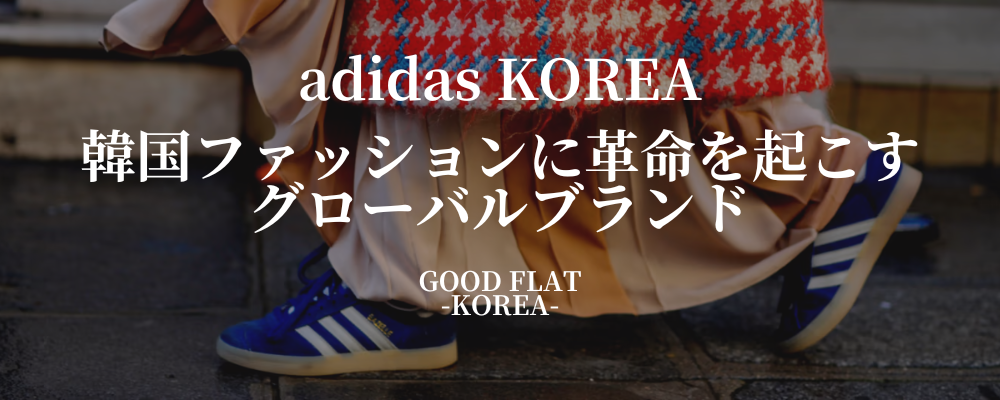 adidas KOREA(アディダスコリア) 韓国ファッションに革命を起こすグローバルブランド