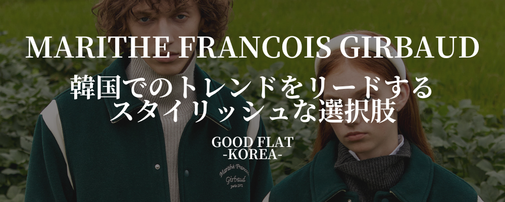 MARITHE FRANCOIS GIRBAUD❘韓国でのトレンドをリードするスタイリッシュな選択肢