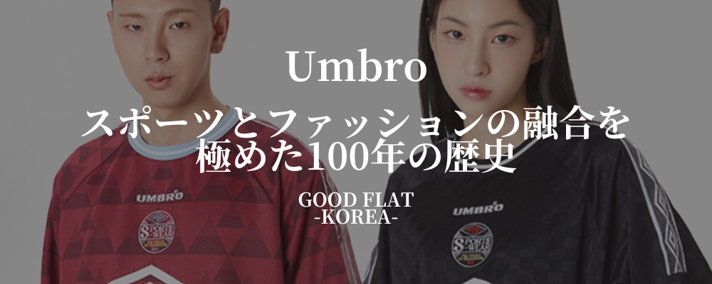 Umbro(アンブロ)❘スポーツとファッションの融合を極めた100年の歴史