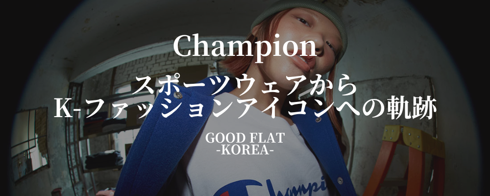 Champion(チャンピオン)❘ スポーツウェアからK-ファッションアイコンへの軌跡