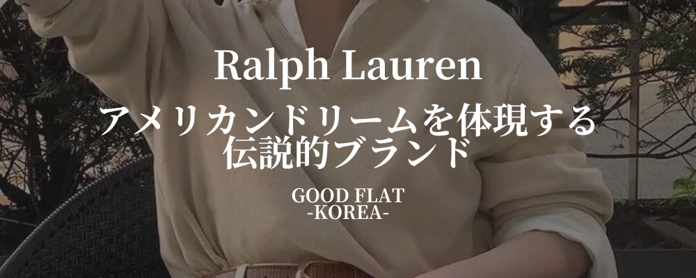 Ralph Lauren(ラルフローレン)❘アメリカンドリームを体現する伝説的ブランド