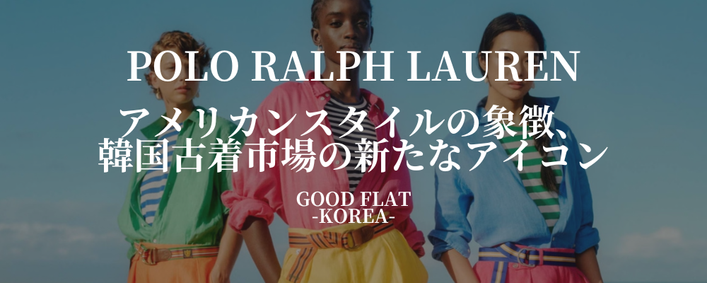 POLO RALPH LAUREN(ポロ ラルフ ローレン)❘アメリカンスタイル