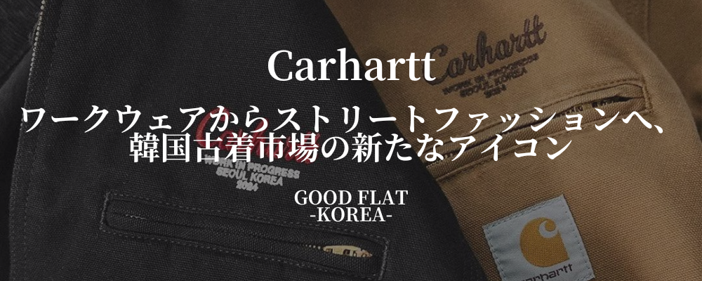 Carhartt(カーハート)❘ワークウェアからストリートファッションへ、韓国古着市場の新たなアイコン
