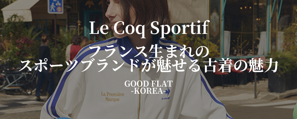 Le Coq Sportif(ルコックスポルティフ)❘フランス生まれのスポーツブランドが魅せる古着の魅力