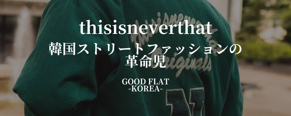 thisisneverthat（ディスイズネバーザット）❘韓国ストリート