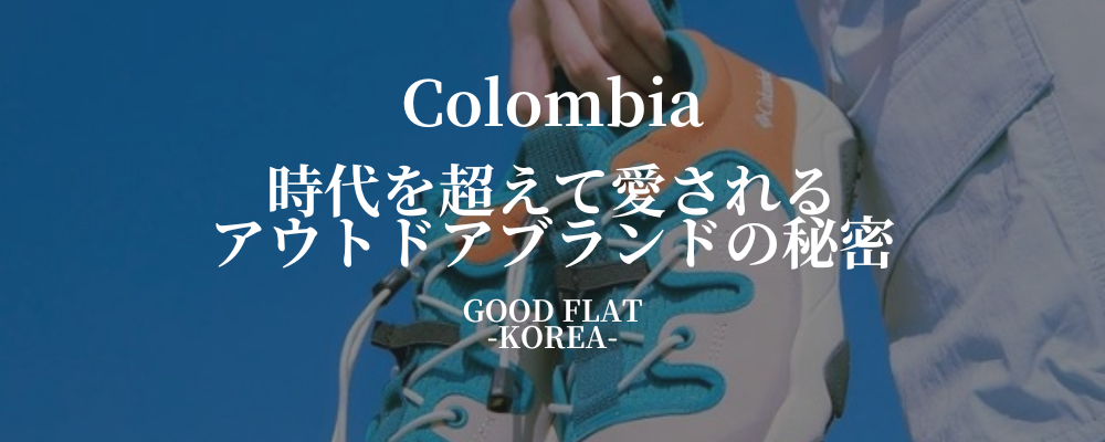 Colombia(コロンビア)❘時代を超えて愛されるアウトドアブランドの秘密
