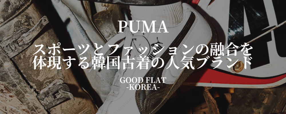 PUMA(プーマ)❘スポーツとファッションの融合を体現する韓国古着の人気ブランド