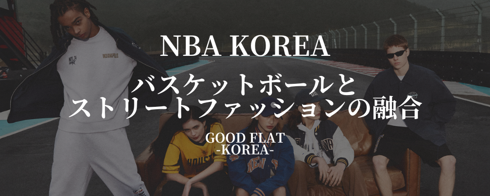 NBA KOREA(エヌビーエーコリア)❘バスケットボールとストリートファッションの融合