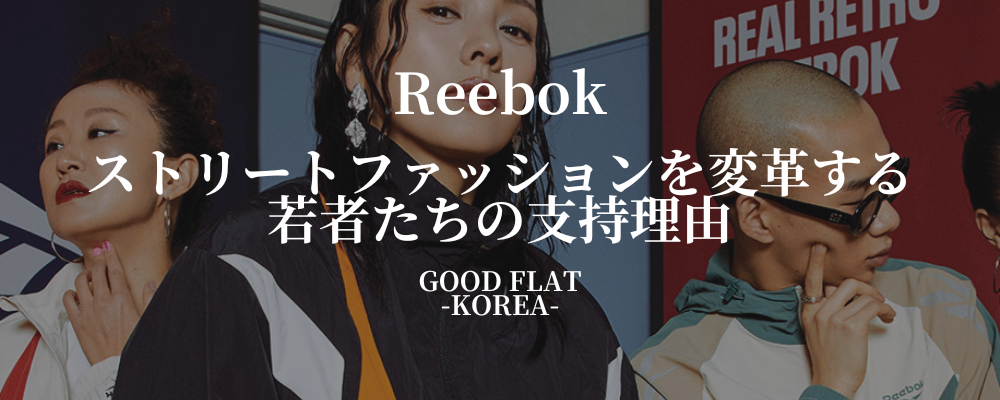 Reebok❘ストリートファッションを変革する若者たちの支持理由
