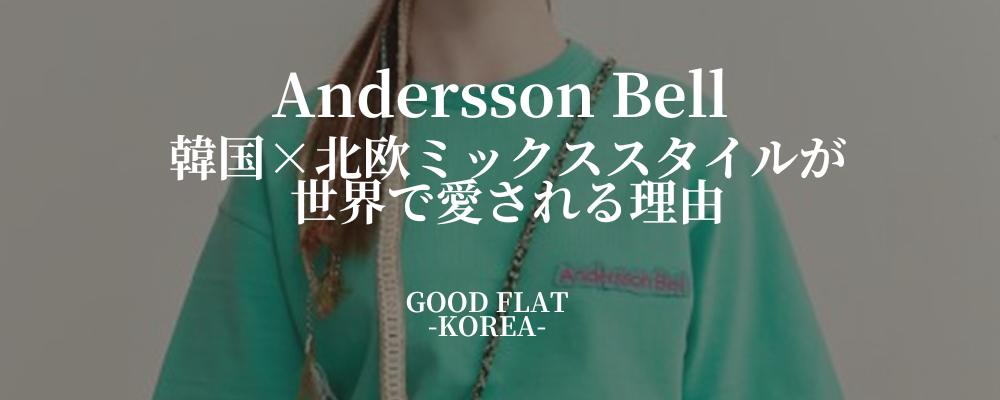 Andersson Bell(アンダースンベル)韓国×北欧ミックススタイルが世界で愛される理由