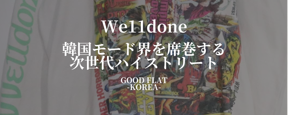 We11done(ウェルダン)の魅力 韓国モード界を席巻する次世代ハイストリート