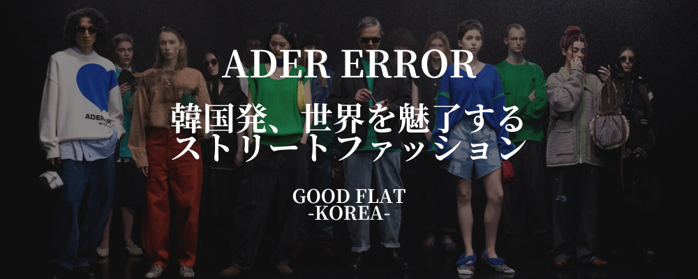 ADER ERROR(アーダーエラー)❘韓国発、世界を魅了するストリートファッション