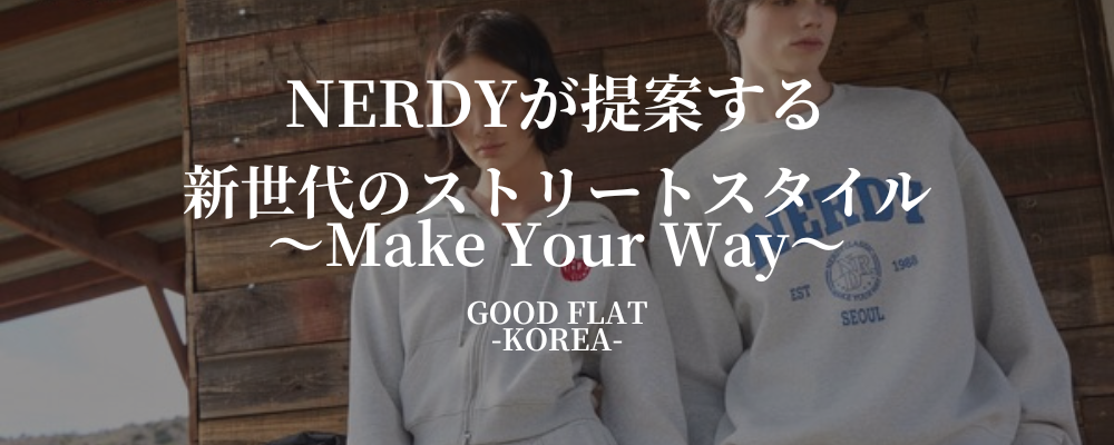 NERDY(ノルディ)が提案する新世代のストリートスタイル~Make Your Way~