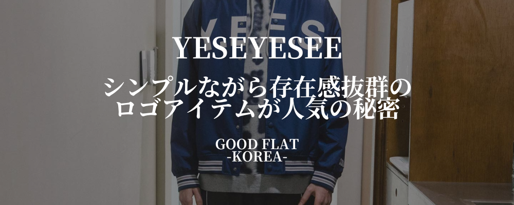 YESEYESEE(イェスアイシー)❘シンプルながら存在感抜群のロゴアイテムが人気の秘密