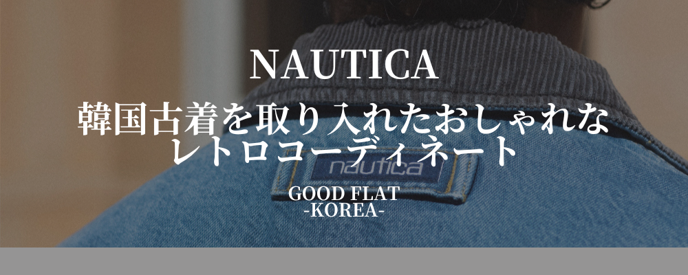 NAUTICA(ノーティカ)❘韓国古着を取り入れたおしゃれなレトロコーディネート