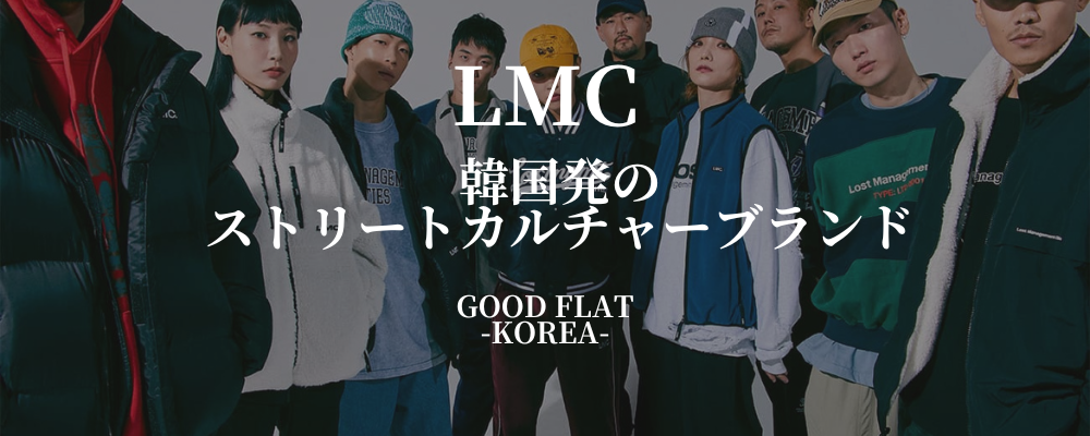 LMC(Lost Management Cities)❘韓国発のストリートカルチャーブランド