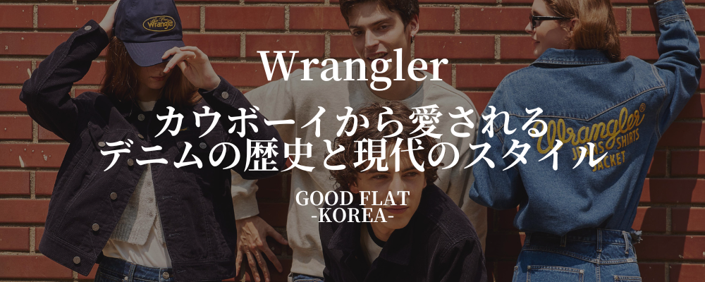 Wrangler(ラングラー)❘カウボーイから愛されるデニムの歴史と現代のスタイル