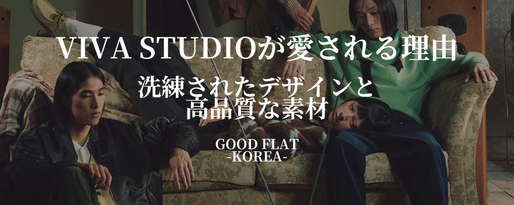 VIVA STUDIO(ビバスタジオ)が愛される理由 - 洗練されたデザインと高品質な素材