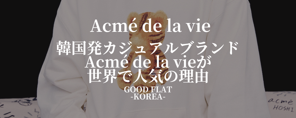 Acmé de la vie(アクメドラビ)韓国発カジュアルブランドが世界で人気の理由