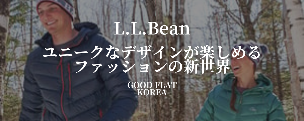 L.L.Bean(エルエルビーン)❘ユニークなデザインが楽しめるファッションの新世界