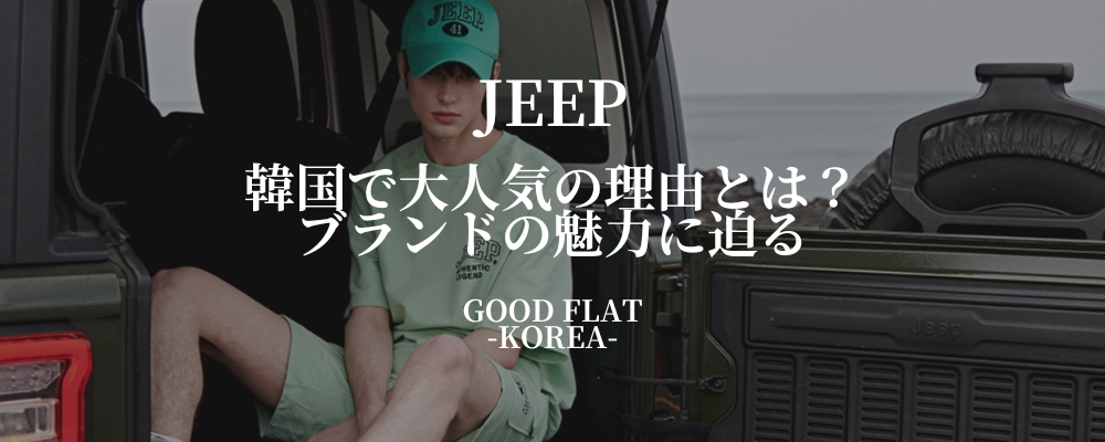 JEEP(ジープ)韓国で大人気の理由とは?ブランドの魅力に迫る