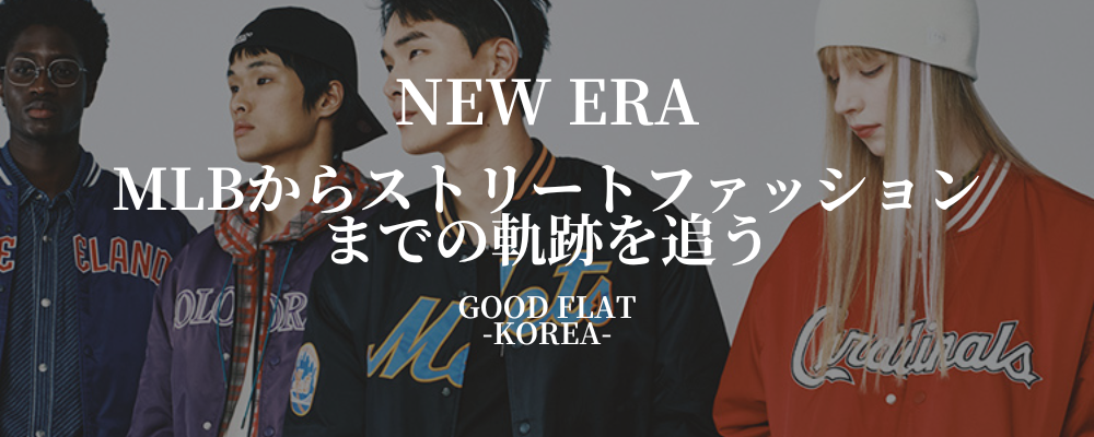 NEW ERA ❘MLBからストリートファッションまでの軌跡を追う