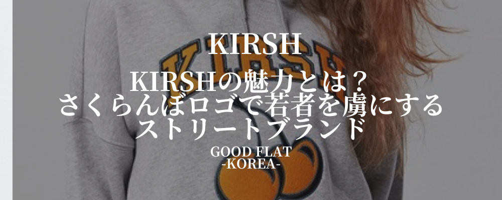 KIRSH(キルシー)の魅力とは?さくらんぼロゴで若者を虜にするストリートブランド
