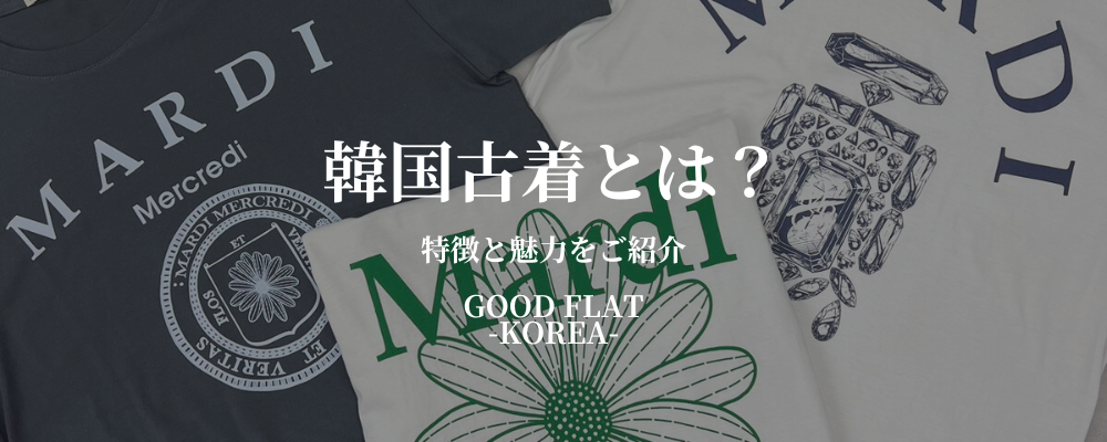 韓国古着とは？特徴と失敗しない選び方