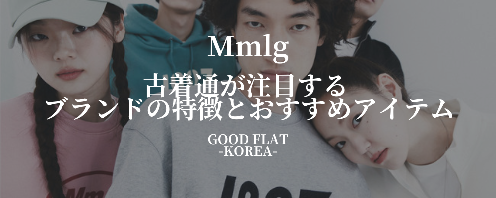 Mmlgとは？2026年秋冬コレクションと韓国古着の選び方